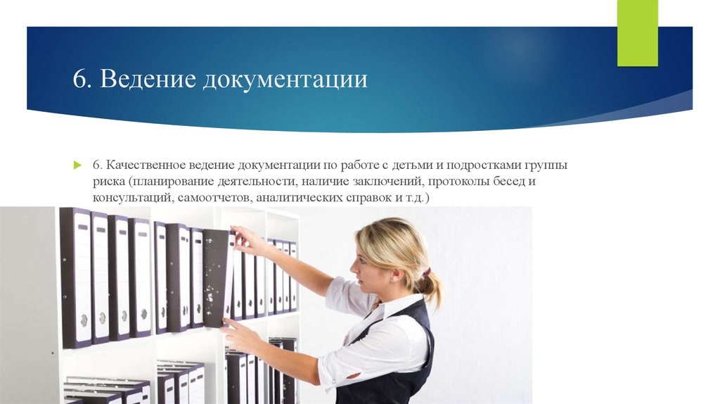 Ведение 18. Ведение документации. Ведение документации установленного образца. Качество ведения документации. Ведение документации кратко.