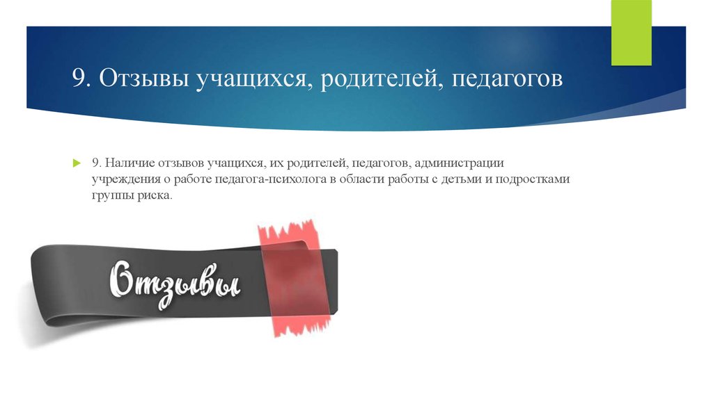 Наличие отзывов. Отзывы учеников. Отзывы учеников картинка. Отзывы наших учеников. Отзывы учащихся о работе преподаватель.