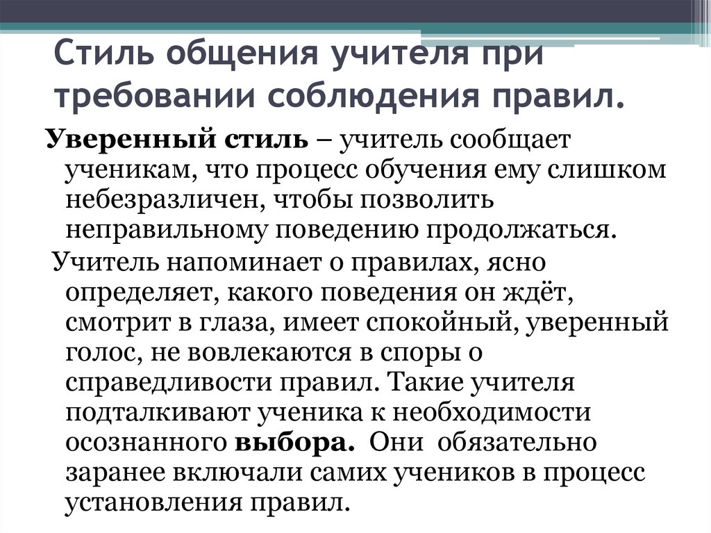 Стили общения учителя. Стили общения учителя с учениками. Тон общения учителя. Требования к стилю общения учителя.