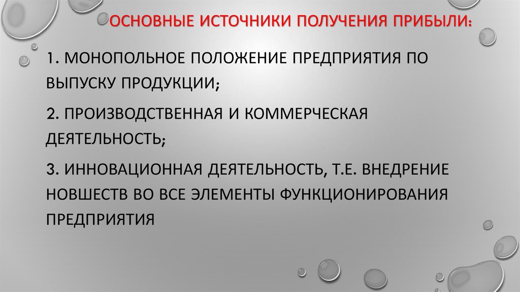 Источники прибыли фирм. Источники получения прибыли предприятия. Основные источники формирования дохода предприятия. Три основных источника получения прибыли:. Основные источники образования прибыли.