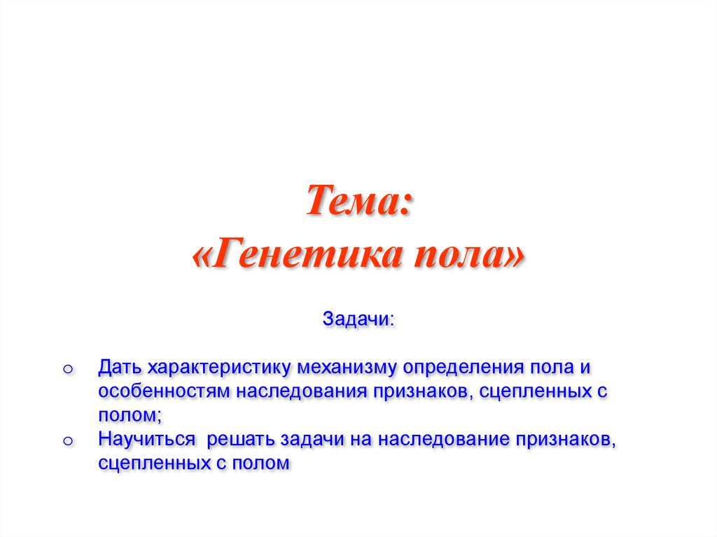 Генетика пола 10 класс биология презентация