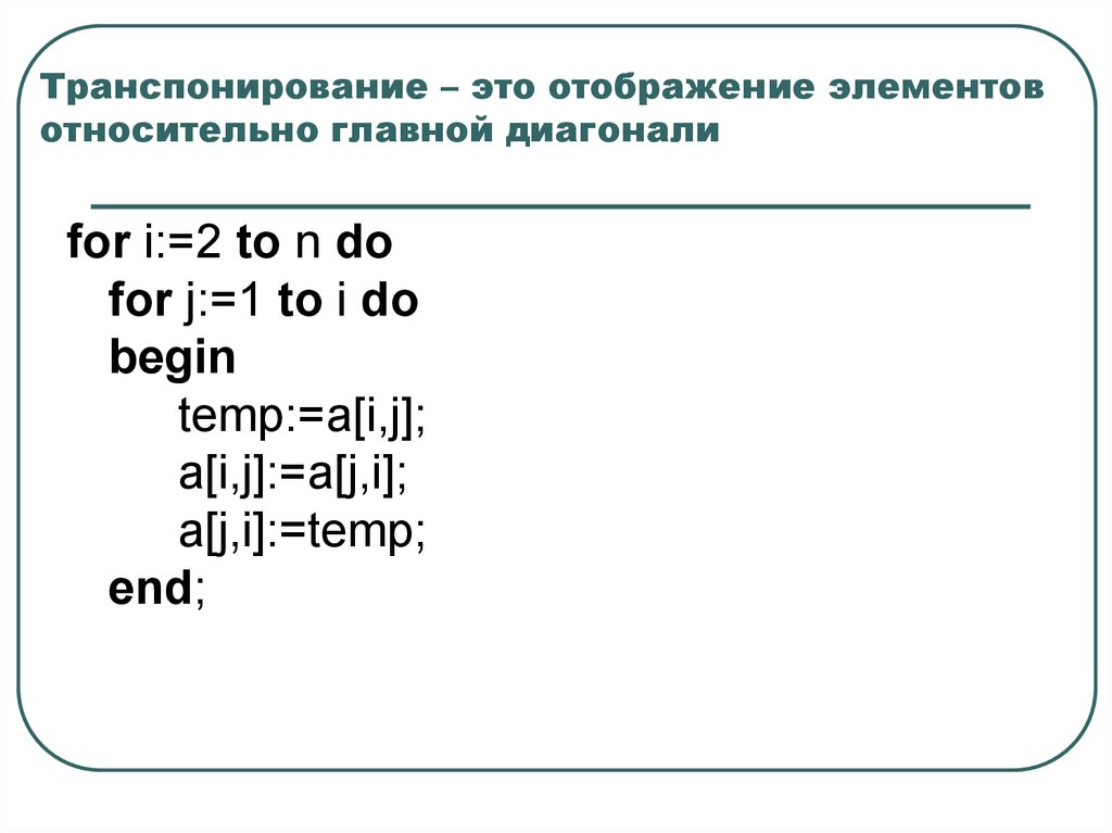 Элемент главной диагонали. Транспонирование матрицы относительно побочной диагонали. Транспонирование матрицы относительно главной диагонали. Отобразить элементы относительно главной диагонали.. Вывод элементов главной диагонали.