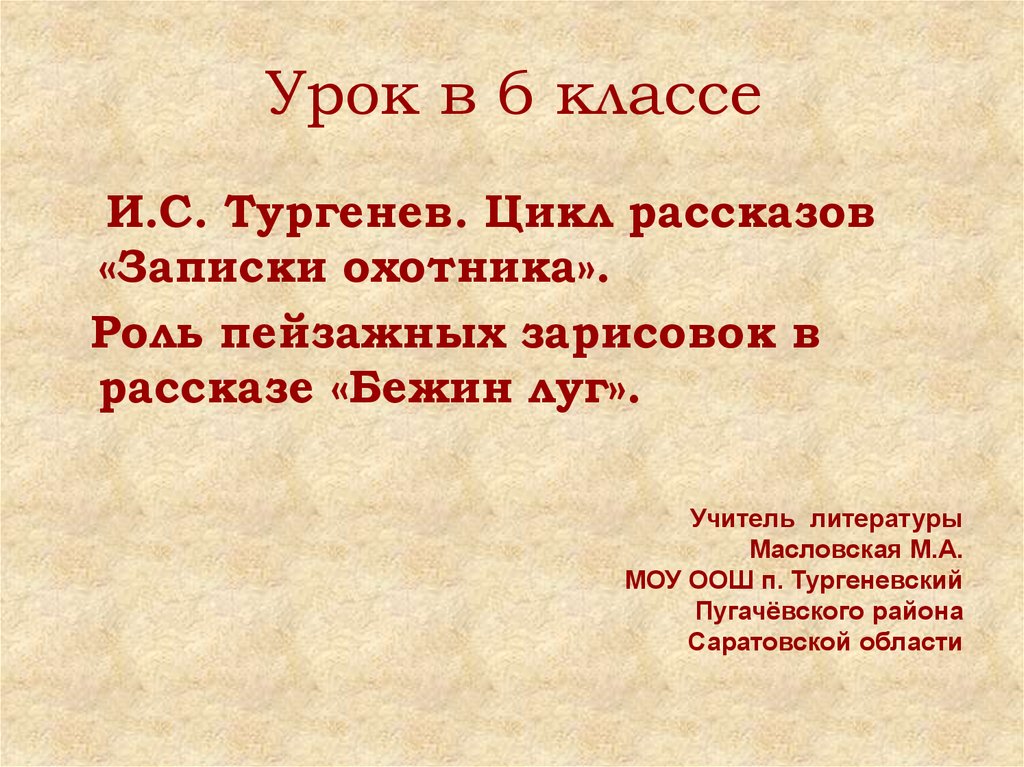 Роль пейзажа в рассказе бежин луг презентация