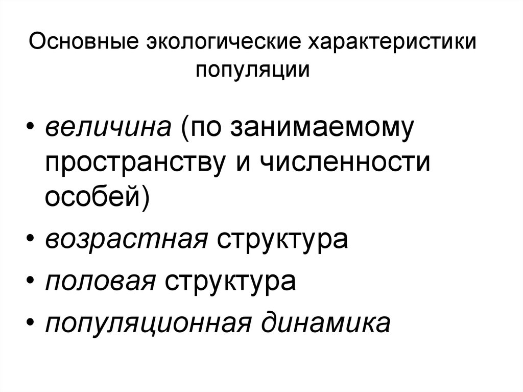 Основные параметры популяции