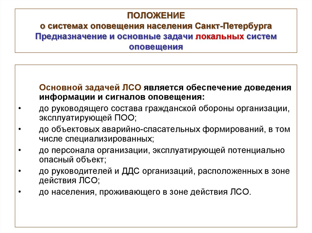 Об утверждении положения о системах оповещения. Положение о локальной системе оповещения предприятия. Задачи системы оповещения. Задачи системы оповещения населения. Задачи местной системы оповещения.