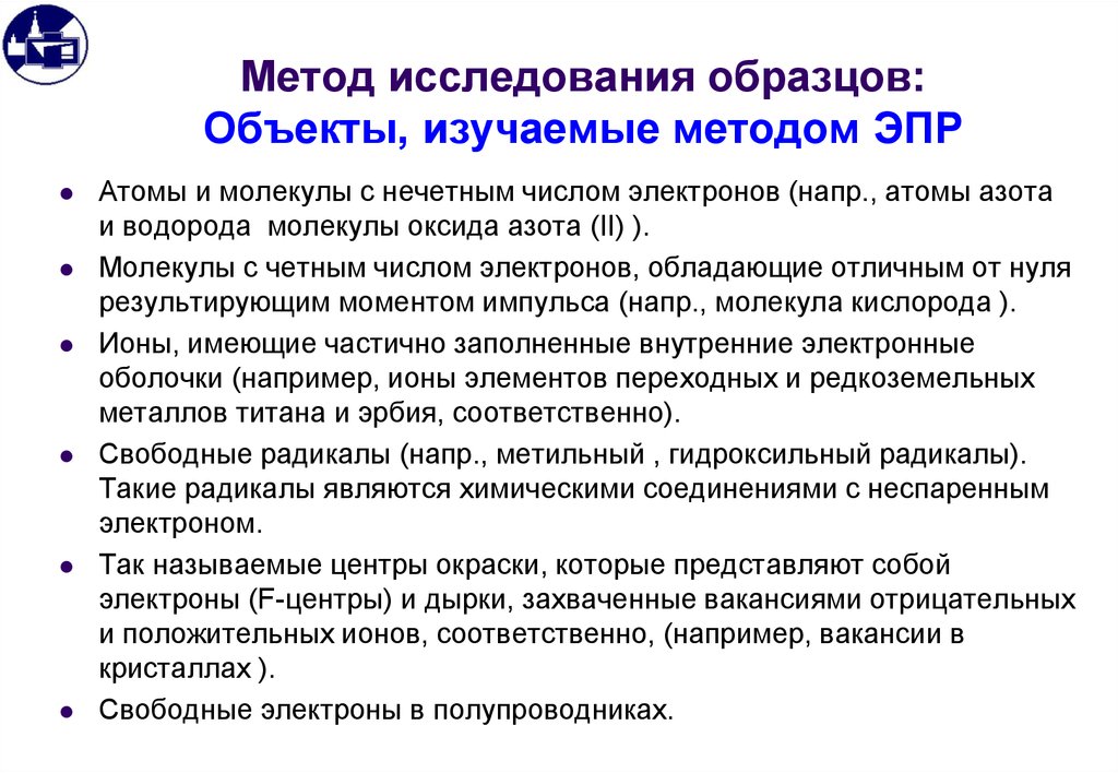 Электронная методика. Принцип метода ЭПР. Объекты исследования методом ЭПР. Физические основы метода ЭПР. Методики ЭПР эксперимента.