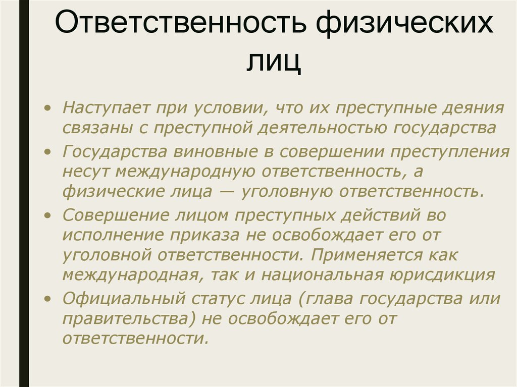 Международная ответственность физических лиц. Обязанности физических лиц. Ответственность физ лиц. Физические обязанности. Наступает при условии что их преступные деяния.