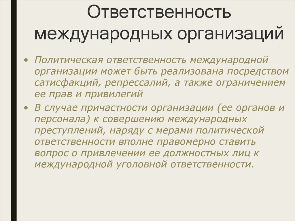 Политики ответственность. Репрессалии в международном праве.