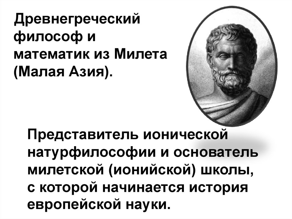 В чем выражался космологизм древнегреческой философии. Древнегреч философы. Греческий философ и математик. Первые философы древней Греции. Философы ионийской школы.