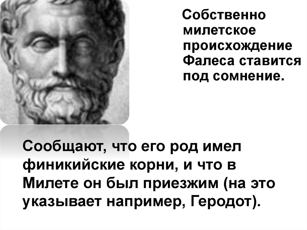 Фалес бытие. Фалес бытие