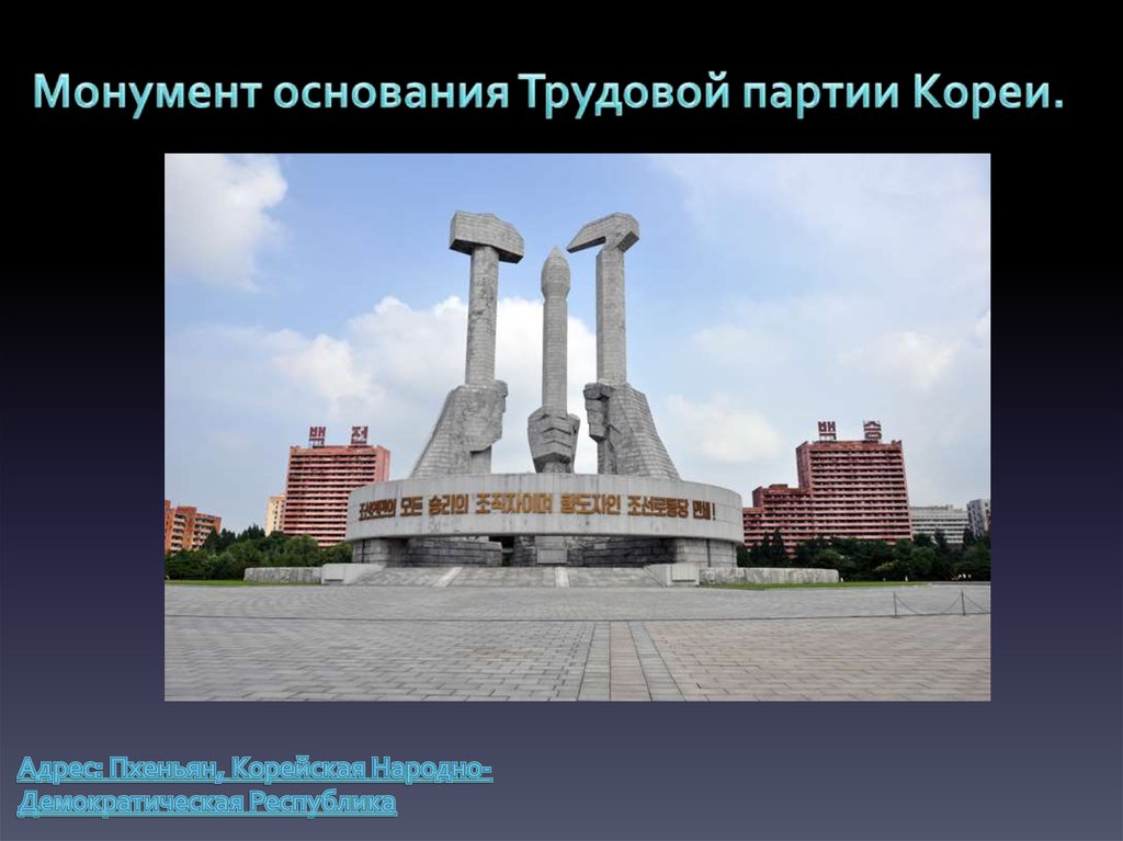 Монумент основания Трудовой партии Кореи.