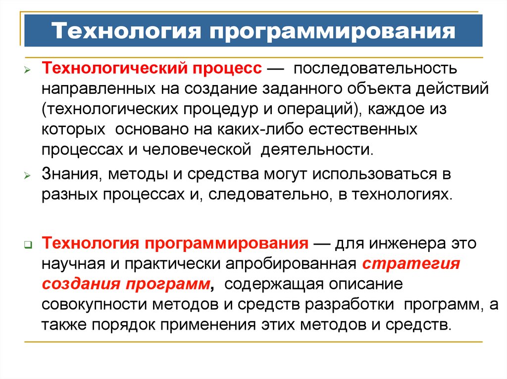 Системы методы технологии. Технологии программирования. Технологии и методы программирования. Современные технологии программирования. Технология программирования кратко.