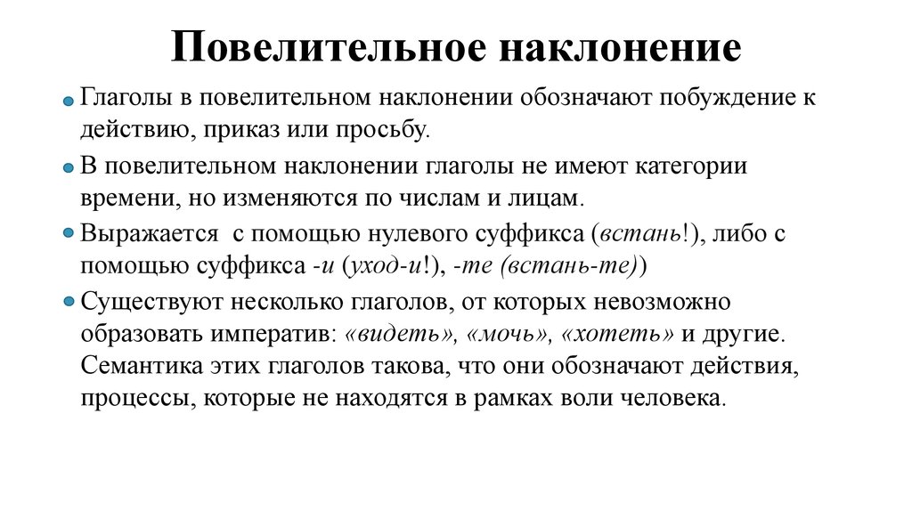 Проснись наклонение. Глаголы в повелительном наклонении обозначают. Категория наклонения. Повели́тельное наклоне́ние. Просьба в сослагательном наклонении.