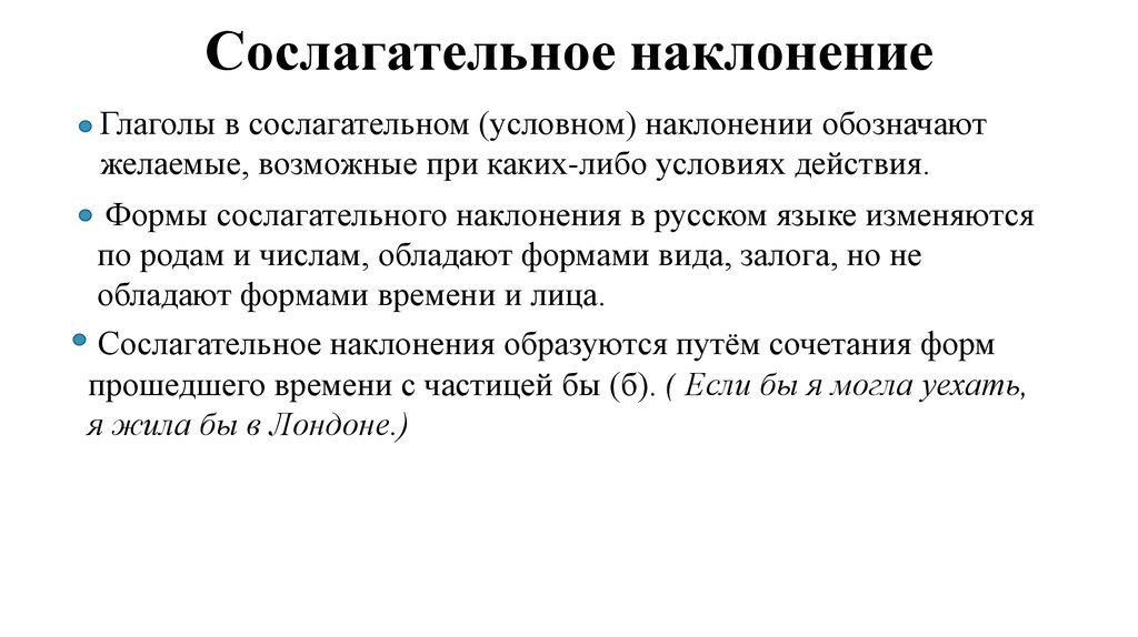 Начальная форма глагола наклонение. Формы сослагательного наклонения в русском языке. Слслагательноенаклонение. Достигательное наклонение. Сослагательное это.