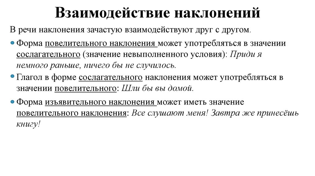 Урок презентация употребление наклонений 6 класс