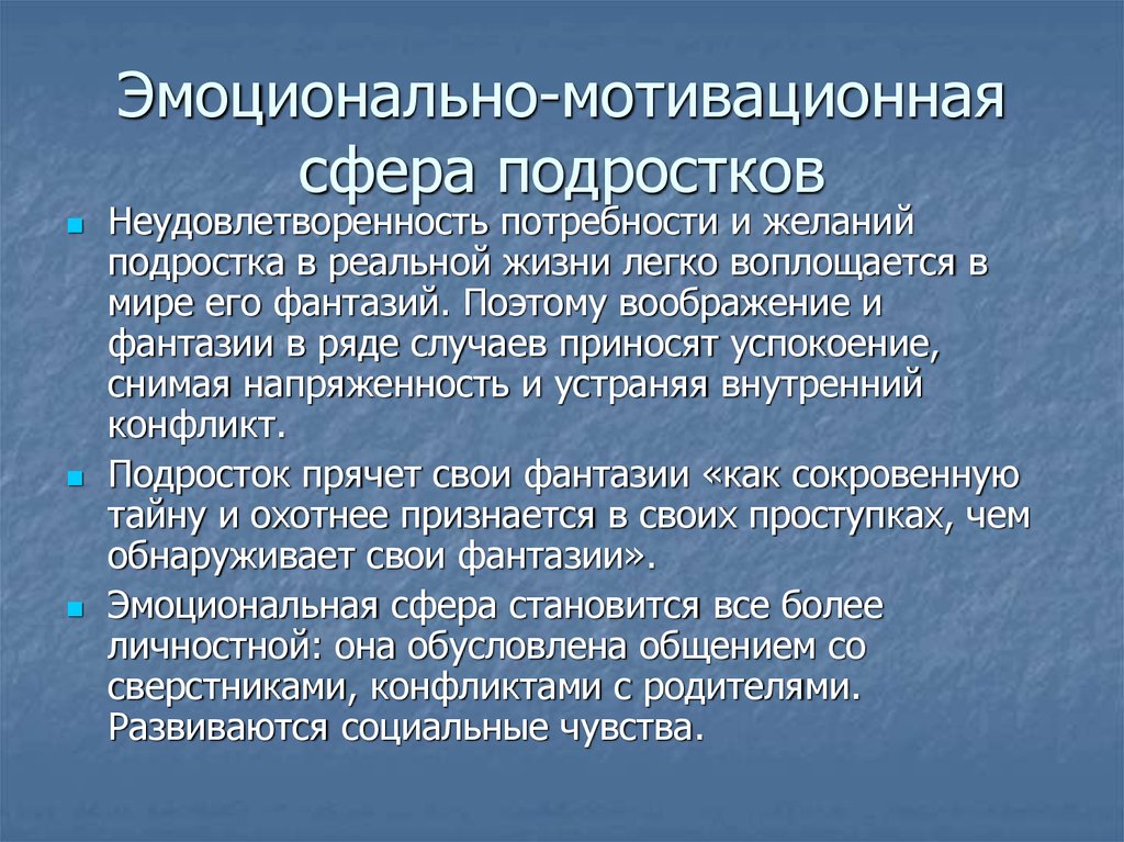 Эмоционально познавательная сфера. Особенности мотивационной сферы подростков. Эмоциональная сфера подростка характеризуется. Эмоционально мотивационная сфера. Особенности эмоционально мотивационной сферы подростков.