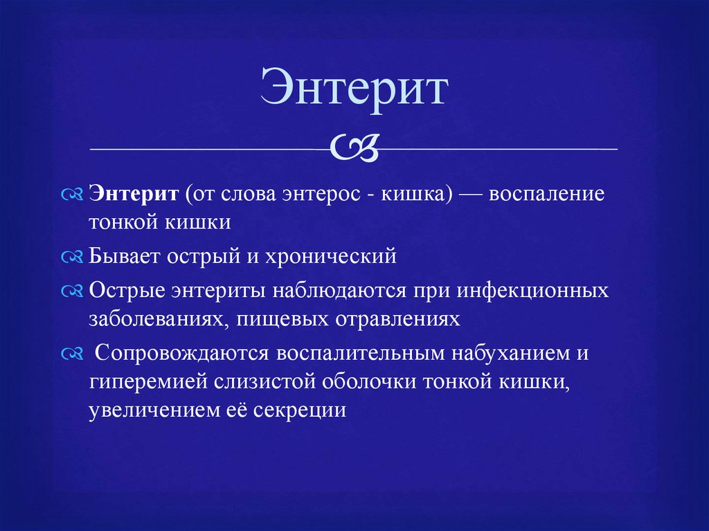 Стул при хроническом энтерите