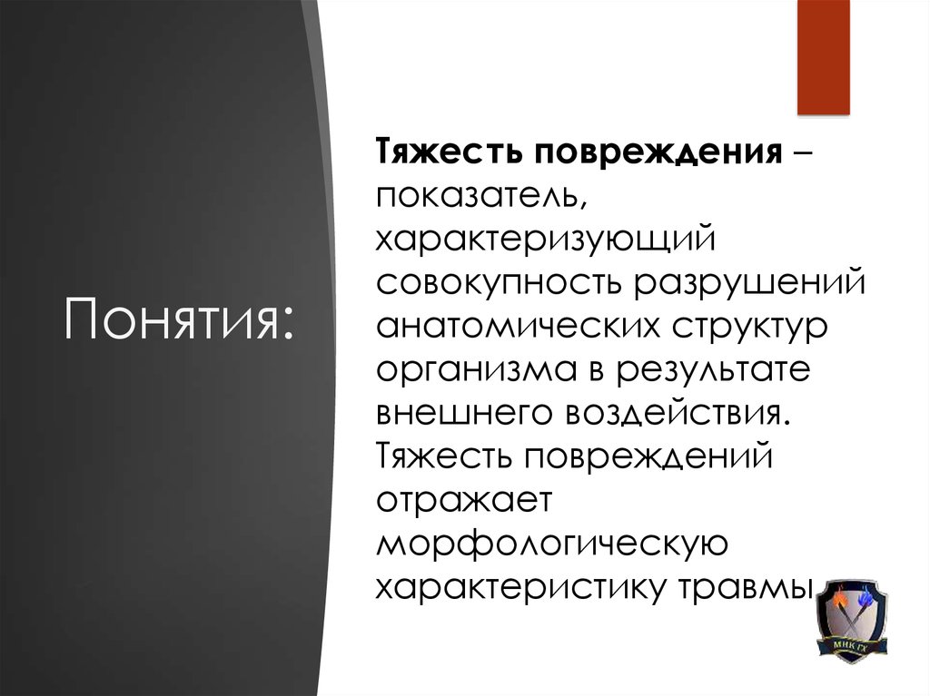 Результатом внешней. Тяжесть повреждений. Коэффициент повреждений. Объективная оценка тяжести травм.