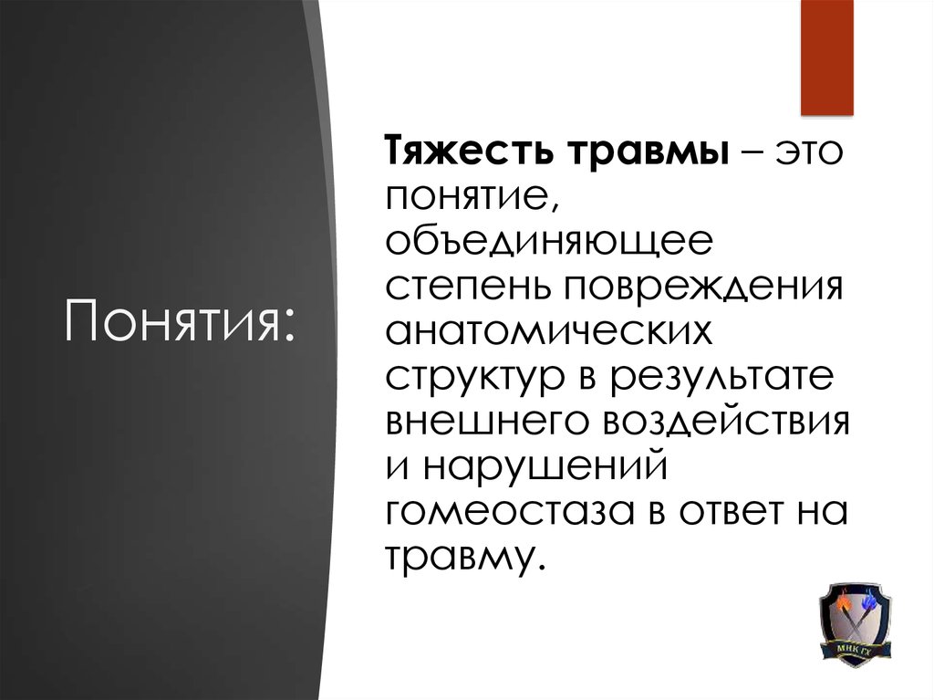 Объективная оценка. Понятие о травме. Тяжесть травмы. Понятие степени повреждения. Объективная оценка тяжести травм.