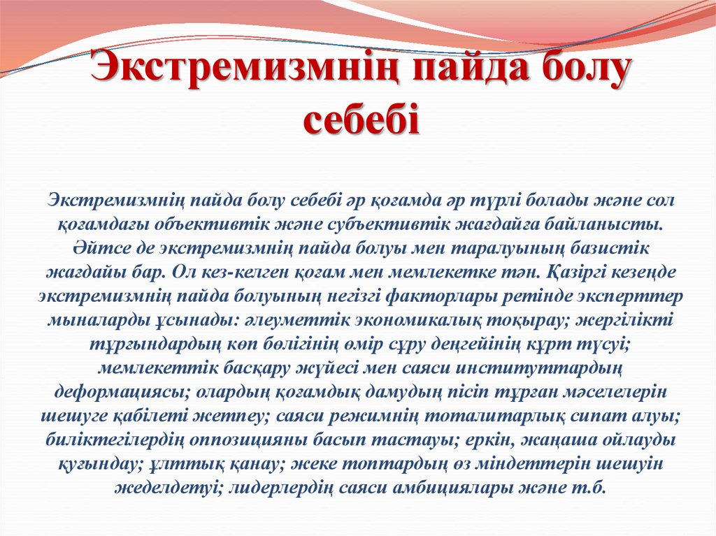 Діни экстремизм және терроризм туралы тәрбие сағаты. Діни экстремизм слайд. Экстремизм деген не. Терроризм деген не. Саяси экстремизм.