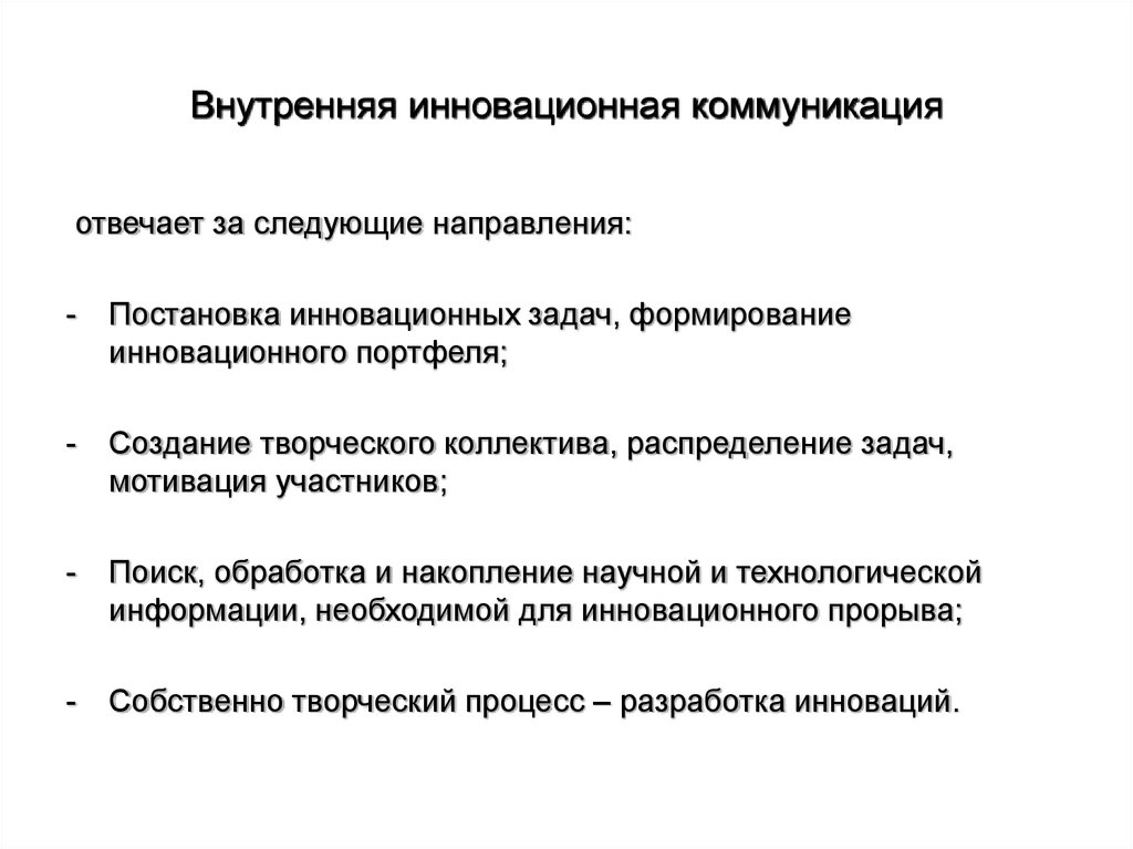 Характеристика коммуникационного процесса. Коммуникационные задачи. Инновация коммуникаций.