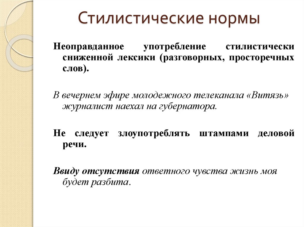 Что такое стилистическое слово в русском языке. Стилистические нормы. Стилистические нормы примеры. Стилистические нормы языка. Стилистическая норма речи.