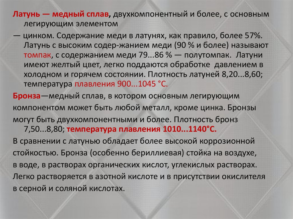 Легирующие цветные металлы. Легирующие элементы медных сплавов. Содержание меди в латуни. Латуни – медные сплавы, основной легирующий элемент в которых …. Основные легирующие элементы латуни.