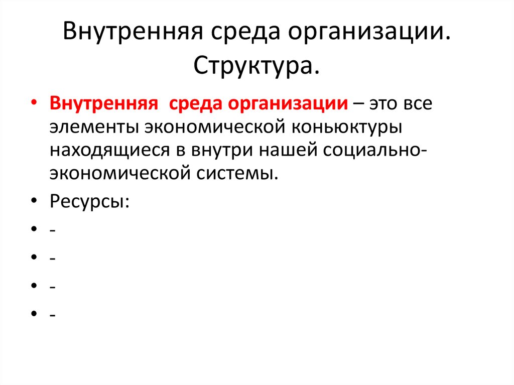 Содержание внешней среды организации. Внутренняя среда организации источники информации. внутренняя среда организации м видео. культурная среда менеджмента включает следующий элемент.