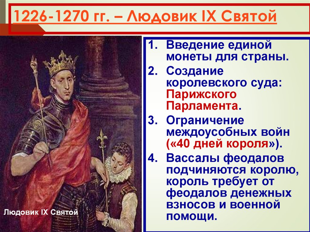 Как происходило объединение франции таблица. Людовик IX Святой (1226—1270). Людовик 9 объединение во Франции. Людовик 9 1226-1270. Людовик 9 Король Франции реформы.