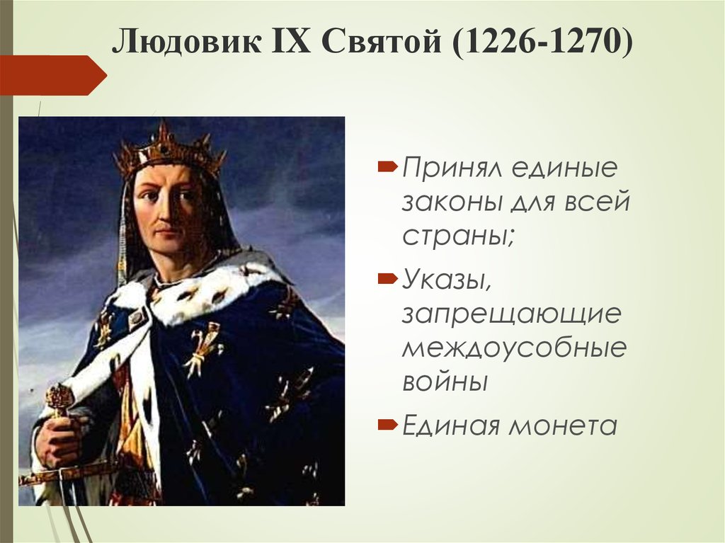 Людовик IX Святой (1226-1270)