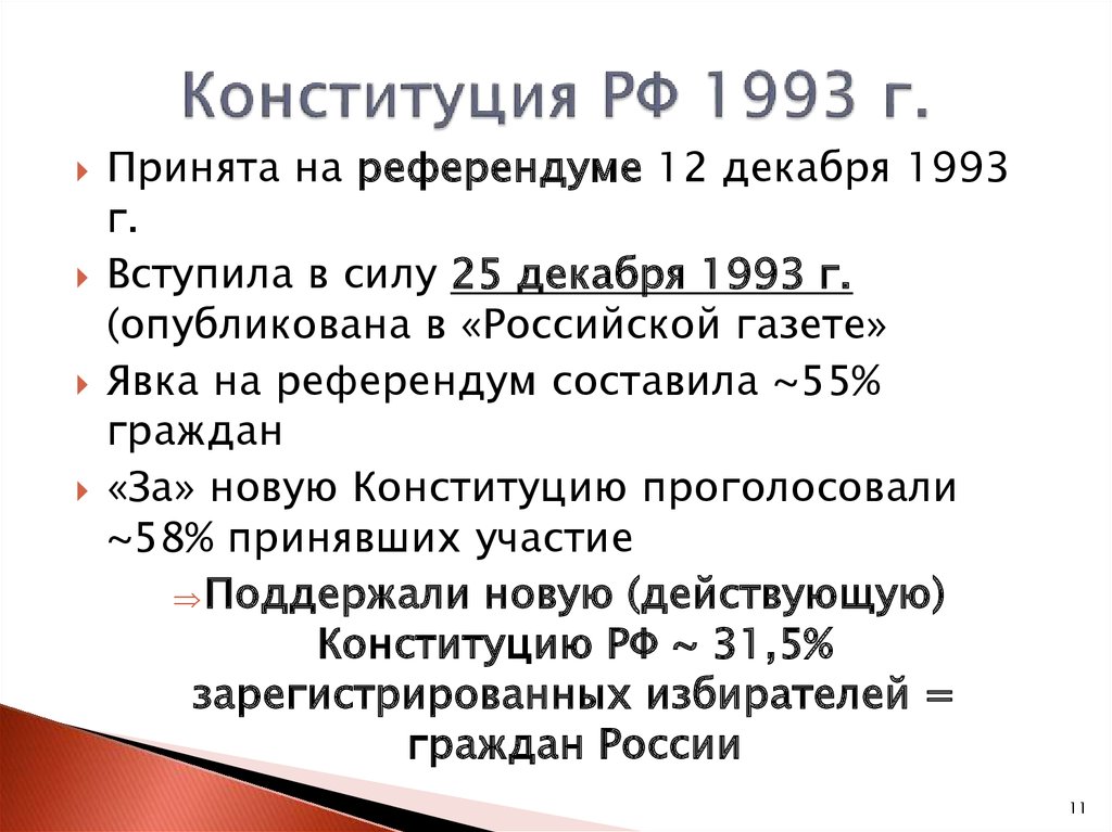 Конституция 1993 результаты. Конституция РФ 1993 Г.кратко.