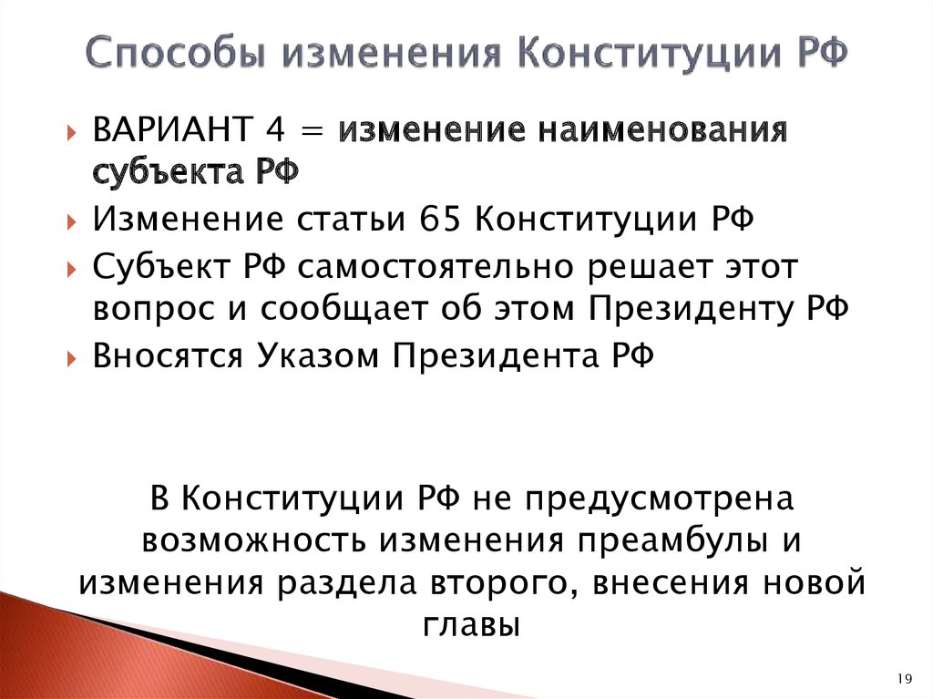 Предложения о поправках и пересмотре положений конституции. Способы изменения Конституции. Способы изменения Конституции РФ. Способы внесения поправок в Конституцию. Способы изменения текста Конституции РФ.