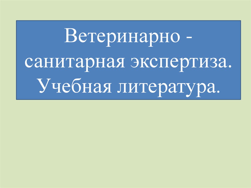 Презентация ветеринарно санитарная экспертиза