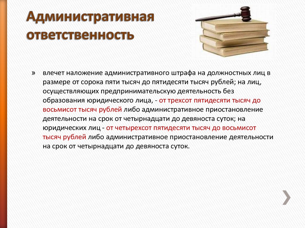 Какая ответственность должностных лиц. Административная ответственность. Влечет административную ответственность. Административная ответственность налагается на. Административная ответственность влечет за собой.