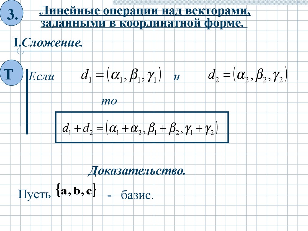 Координатная форма векторов