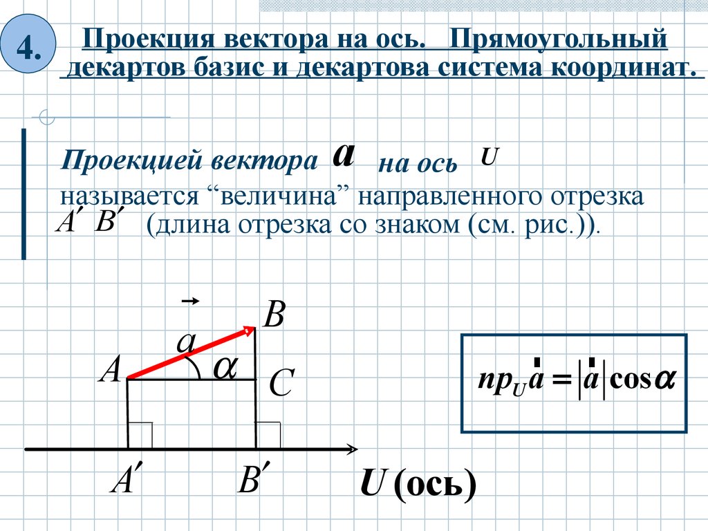 Найти проекцию вектора на ось координат. Проекция вектора на ось. Проекция вектора на вектор. Проекция вектора на вектор формула. Проекция вектора на координатную ось.