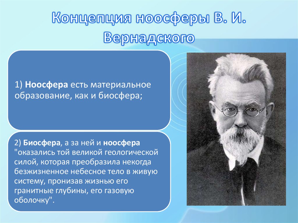 Вернадский направление в философии. Э. Леруа о ноосфере Вернадского. Учение о ноосфере Леруа, Шардена и Вернадского. Концепции ноосферы де Шардена и Вернадского. Тейяра де Шардена и Вернадского.