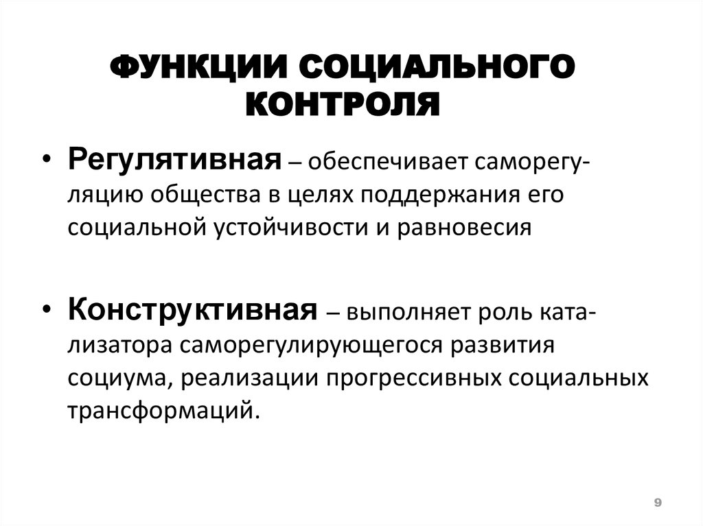 Ситуации социального контроля