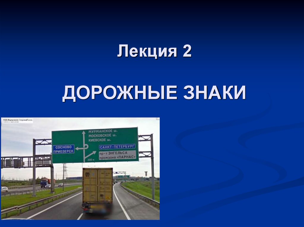 Средства организации движения. Лекция про дорожные знаки. Тема дорожные знаки лекция. Организация дорожного движения реферат.