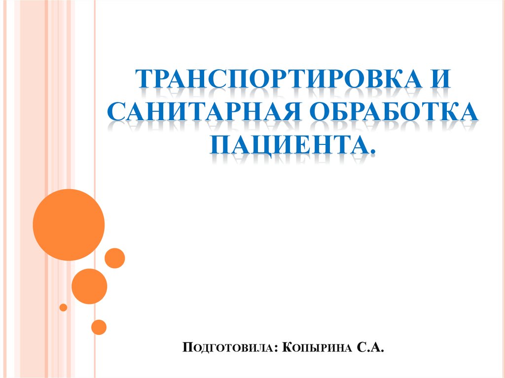 Санитарная обработка пациента презентация