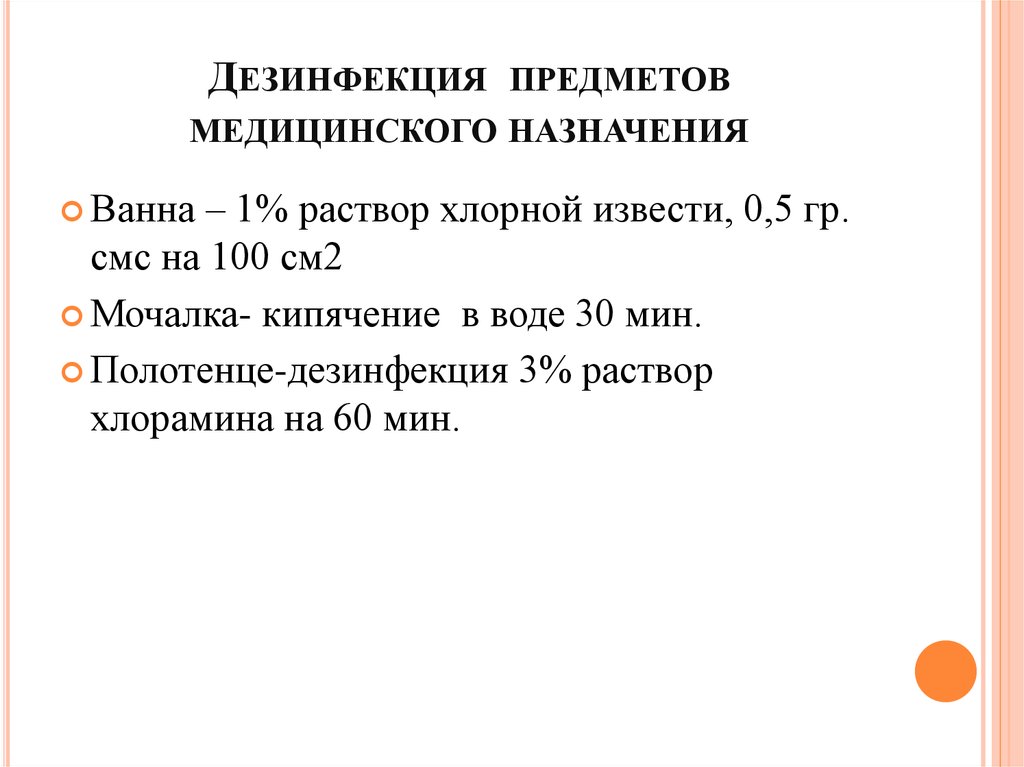 Дезинфекция предметов. Дезинфекция предметов медицинского назначения. Дезинфекция предметов мед назначения.