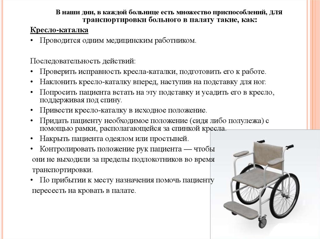 Осуществление ухода за инвалидом. Транспортировка пациента на кресле-каталке алгоритм. Транспортировка пациентов на каталке кресле каталке алгоритм. Правила перемещения пациента на кресле каталке. Алгоритм перемещения пациента с кровати на кресло каталку.