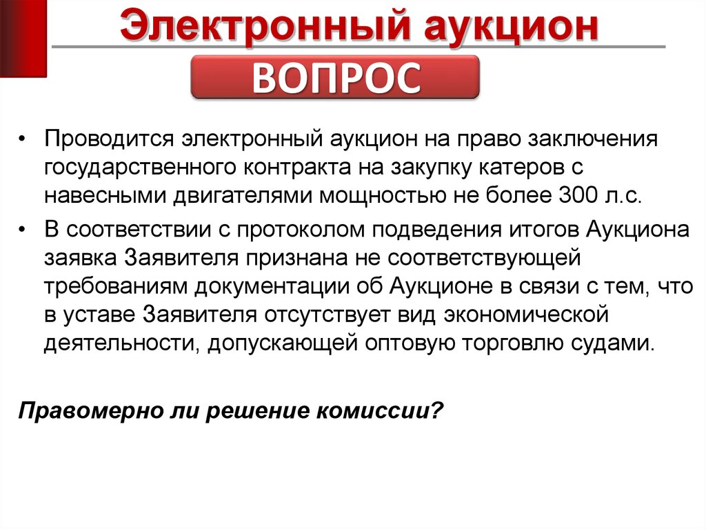 Электронный аукцион