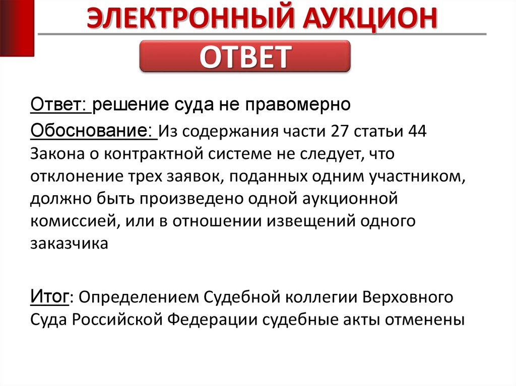 ЭЛЕКТРОННЫЙ АУКЦИОН