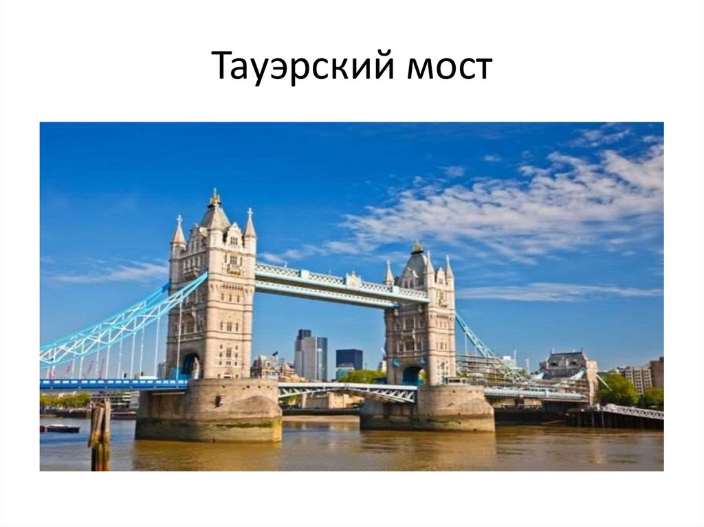 Тауэрский мост