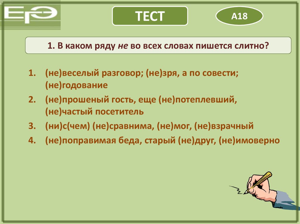 В каком ряду оба слова пишется. В каком ряду все слова пишутся слитно. Не пишется слитно во всех словах ряда. В каком ряду не пишется слитно. В каком ряду в каких рядах все слова пишутся слитно.