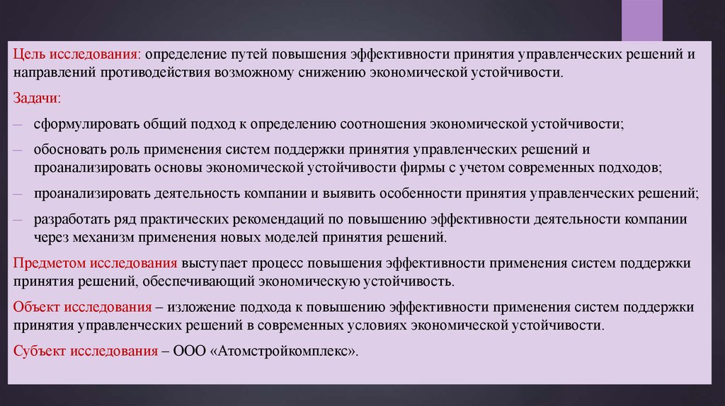 2 цель исследования. Пути повышения эффективности управленческих решений. Цель исследования это определение. Механизмы обеспечения экономической устойчивости малых предприятий. Рекомендаций по повышению эффективности выступления.