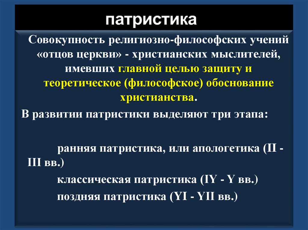 Представители патристики. Этапы патристики. Этапы патристики в философии. Апологетика патристика схоластика. Цель патристики.