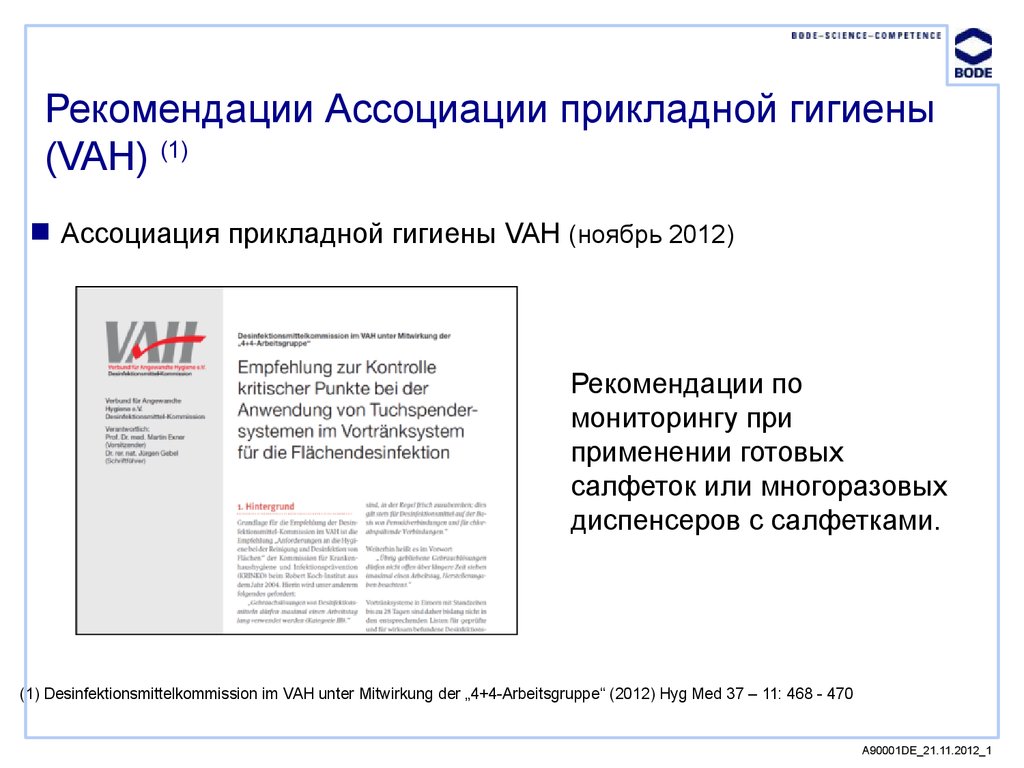 Рекомендации Ассоциации прикладной гигиены (VAH) (1)