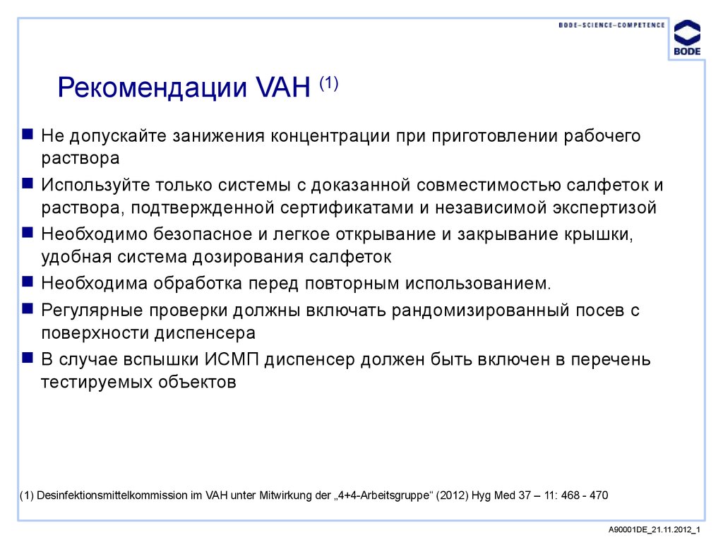 Рекомендации VAH (1)